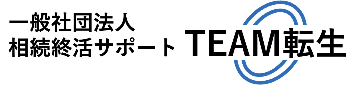一般社団法人相続終活サポートＴＥＡＭ転生